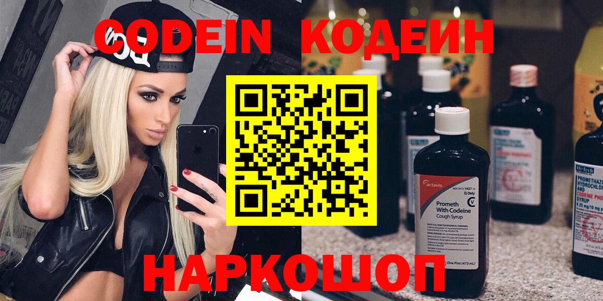 Кодеин Purple Drank Рязань