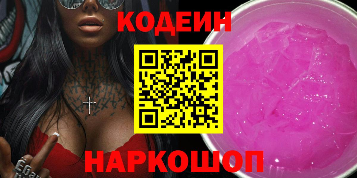 Кодеиновый сироп Lean напиток Lean (лин)  Вход с VPN  Кодеиновый сироп Lean Purple Drank  Рязань 